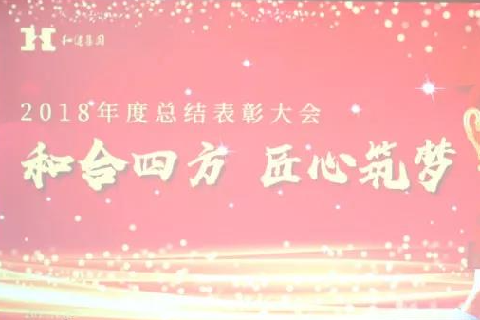  和合四方·匠心筑梦 ——中国·350vip浦京集团二〇一八年总结表彰大会圆满召开